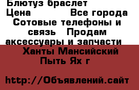 Блютуз-браслет  Shimaki › Цена ­ 3 890 - Все города Сотовые телефоны и связь » Продам аксессуары и запчасти   . Ханты-Мансийский,Пыть-Ях г.